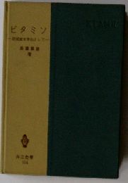 ビタミン　研究史を中心として