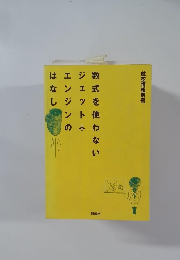 数式を使わないジェットエンジンのはなし