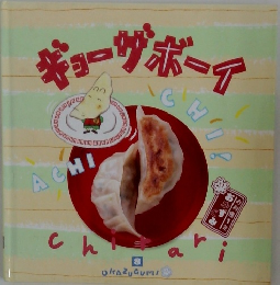 ギョーザボーイ　