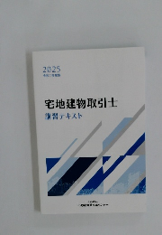 宅地建物取引士講習テキスト　令和7年度版 ２０２５年号
