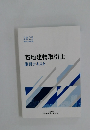宅地建物取引士講習テキスト　令和7年度版 ２０２５年号