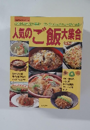 人気のご飯大集合