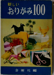 新しいおりがみ100