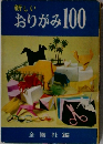 新しいおりがみ100