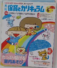 保育とカリキュラム　2014年6月号