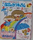 保育とカリキュラム　2014年6月号