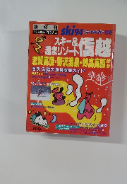 ski 94 ブルーガイドスキー 別冊　スキー & 温泉リゾート 信越