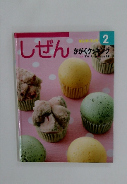 しぜん　2　かがくクッキング