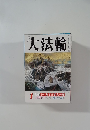 大法輪　2018年1月号