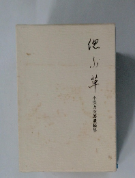 偲ぶ草　小俣 万次郎 遺稿集