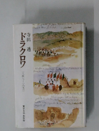 ドラクロワ　1847～1852