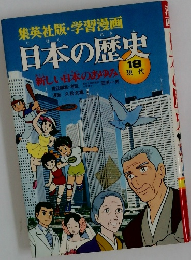 日本の歴史　18現代