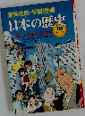 日本の歴史　18現代