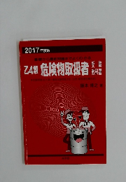 乙4類 危険物取扱者