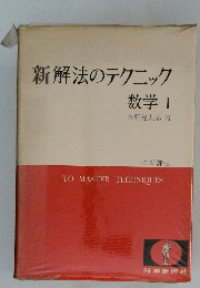新解法のテクニック数学Ⅰ