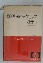 新解法のテクニック数学Ⅰ