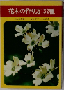 花木の作り方132種