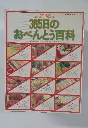 365日のおべんとう百科