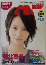 シーエム・ナウ　Vol.132　2008年5－6月
