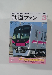 鉄道ファン　2003年3月号