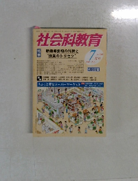社会科教育　2008年7月号　No.590