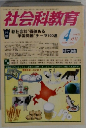 社会科教育　2010年4月号