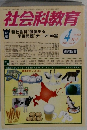 社会科教育　2010年4月号