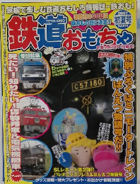 鉄道　おもちゃ　2007年初夏号