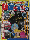 鉄道　おもちゃ　2007年初夏号