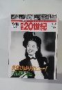 週刊 日録20世紀　1948年8/12号