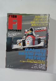 F1速報 日本GP直前号　