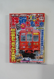 鉄道おもちゃ　2007年秋号