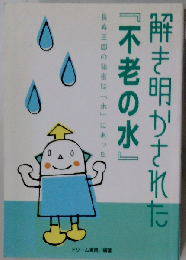 解き明かされた不老の水  長寿王国の秘密は水にあった