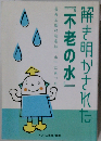 解き明かされた不老の水  長寿王国の秘密は水にあった