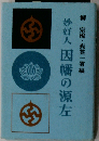 因幡の源左　妙好人