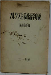 マルクス主義政治学説