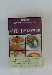 NHK  きょうの料理 ポケットシリーズ　2　手軽に作れる料理