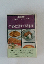 NHK  きょうの料理 ポケットシリーズ　2　手軽に作れる料理