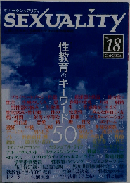 季刊SEXUALITY　No.18　2004年10月号