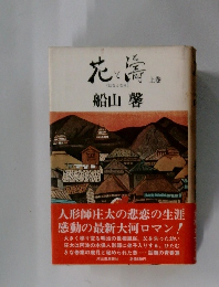花と矯 上巻