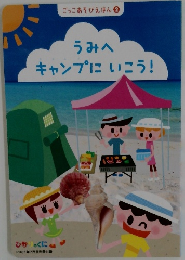 うみへキャンプにいこう!