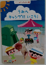 うみへキャンプにいこう!