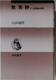 歎異抄 その批判的考察