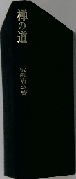 禅の道