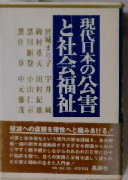 現代日本の公害と社会福祉