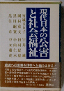 現代日本の公害と社会福祉