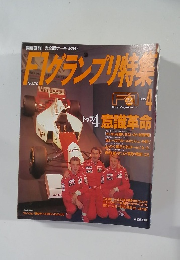 F1グランプリ特集　1995年4月号