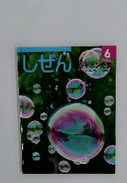 しぜん　6月号