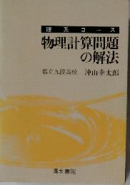 物理計算問題の解法