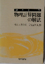 物理計算問題の解法